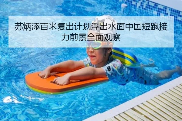苏炳添百米复出计划浮出水面中国短跑接力前景全面观察